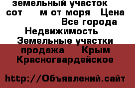 земельный участок 12 сот 500 м от моря › Цена ­ 3 000 000 - Все города Недвижимость » Земельные участки продажа   . Крым,Красногвардейское